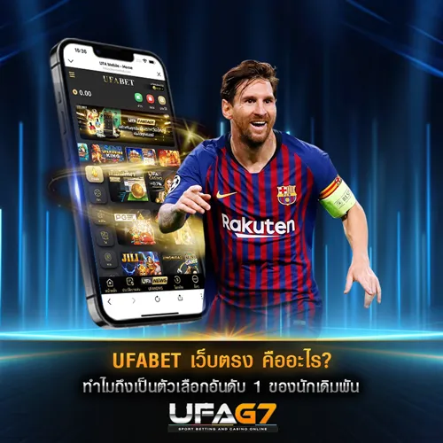UFABET เว็บตรง