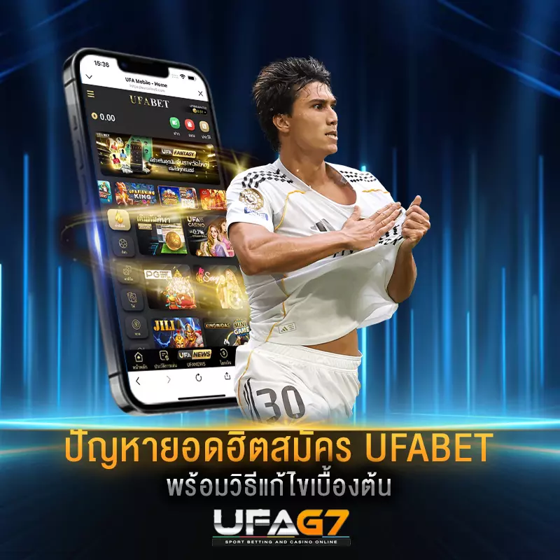 ปัญหายอดฮิตตอนสมัคร-UFABET