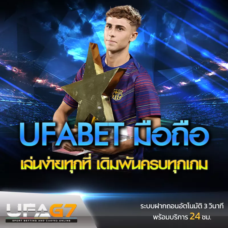ทางเข้า-ufabet-มือถือ